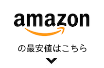 Amazonの最安値はこちら