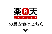 楽天の最安値はこちら